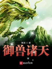 御兽诸天小说免费观看