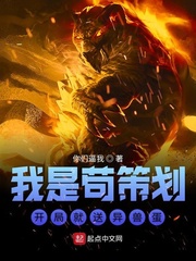 我是苟策划开局就送异兽蛋笔趣阁