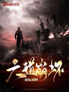 六道坏蛋3最新章节