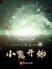 斗罗大陆从小舞开始沾