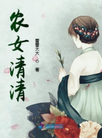 农女青荷笔趣阁