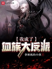 我成了血族始主