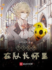 开局就摔在队长怀里小说全本免费阅读