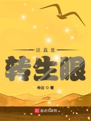 这真是转生眼么