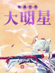 修真世界大明星免费阅读小说
