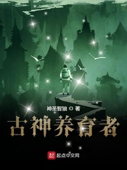 古神养育者起点中文网