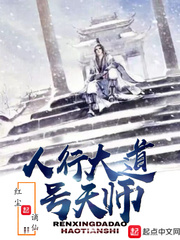 人行大道号天师 红尘谪仙li