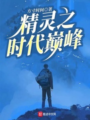 《精灵之时代王者》