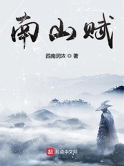 南山赋全篇原文及翻译注释