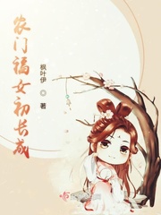 农门福女有点