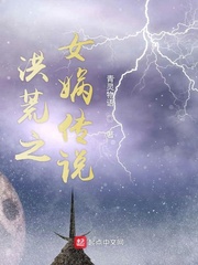 洪荒之女娲是我姐爱看书吧