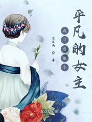 我只想做个平凡的女主漫画