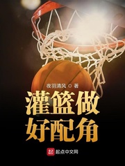 灌篮做好配角123