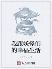 我跟妖怪们的幸福生活小说全文免费阅读百度云