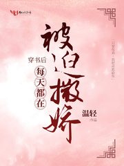 穿书后每天都在被迫撒娇 完结+番外