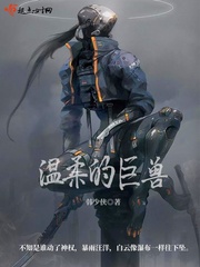 温柔的野兽内容