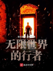 小说无限世界旅行者