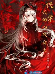 快穿我的凶残宿主小说全本下载