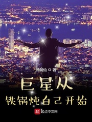 巨星之从铁锅炖自己开始