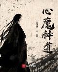 小说心魔种道