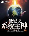 低配版系统主神听书