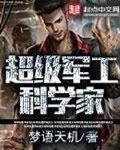 超级军工科学家TXT下载