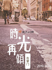 时光再相遇