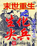 生化之末世重现