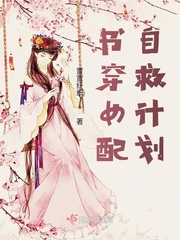 穿书自救指南女角色