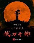拔刀百亿万次的我无敌了
