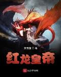 红龙免日天免费阅读