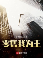 零售我为王起点