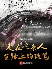 行走在人生的道路上作文