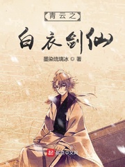 青云之白衣剑仙小说