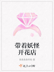 带着妖怪开花店晋江文学