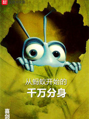 从蚂蚁开始升级小说