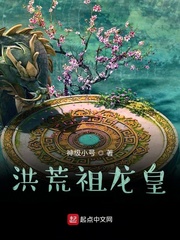 洪荒祖龙全文免费阅读
