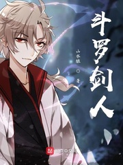 剑斗罗有没有成神