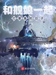 和舰娘一起打章鱼的日子小说全文免费阅读下载