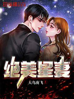 绝美星妻小说全文免费阅读无弹窗