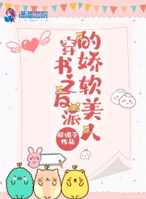 反派的娇软美人重生了小说