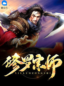 修罗宗师裴君临王子琼小说全文免费阅读下载