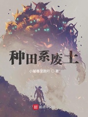 种田系统流小说排行榜