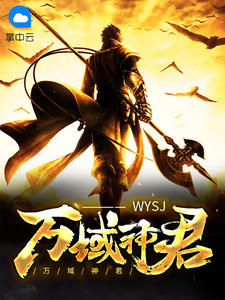 万域神君陆羽女主角有几个