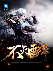 不灭战帝 小说