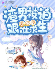 渣男穿书自救指南小说全本