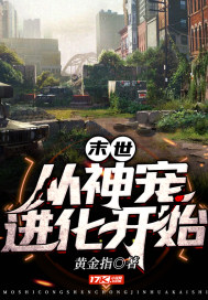 末世之神级进化