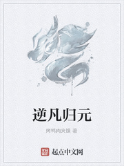逆凡归元小说txt免费