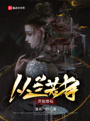 穿越兰若寺小说