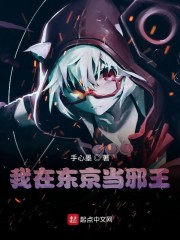 我在东京当邪神笔趣阁